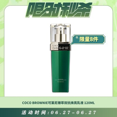 【06.27每日限时秒杀】Coco Brownie可莱尼臻萃双抗焕亮乳液 120ml